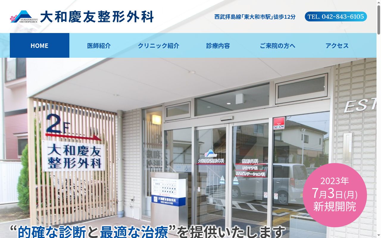医療法人社団慶雄会　大和慶友整形外科の公式サイトのスクリーンショット