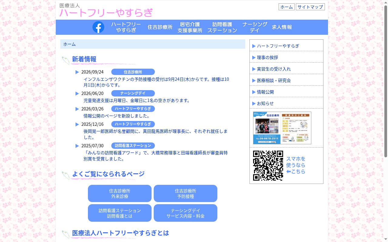 医療法人　ハートフリーやすらぎ　住吉診療所の公式サイトのスクリーンショット