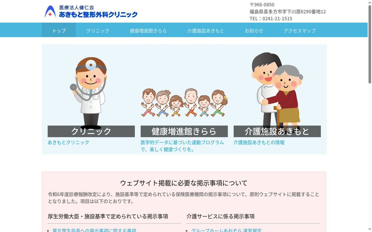 あきもと整形外科クリニックの公式サイトのスクリーンショット