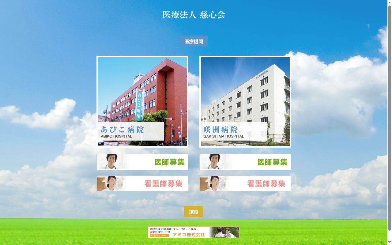医療法人慈心会あびこ病院の公式サイトのスクリーンショット