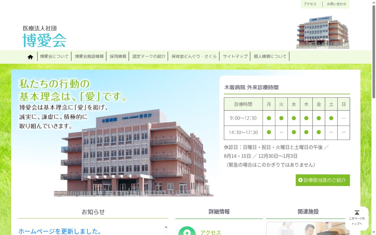 木阪病院の公式サイトのスクリーンショット