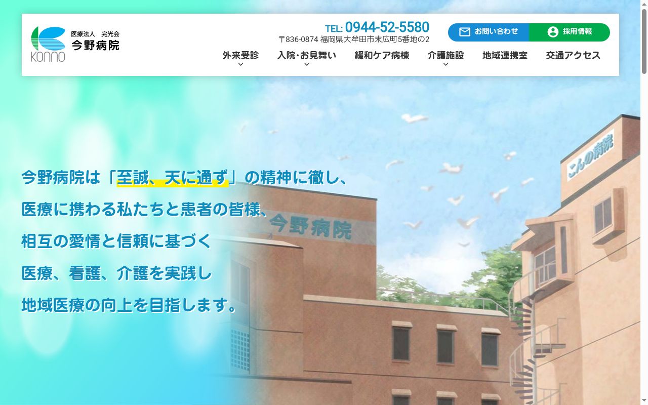 医療法人　完光会今野病院の公式サイトのスクリーンショット