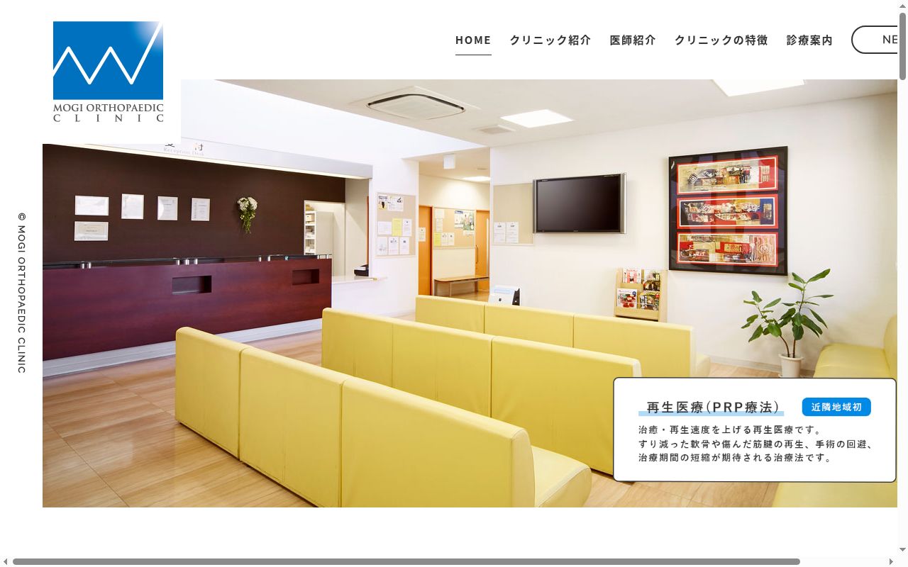 医療法人　秀躍会　もぎ整形外科クリニックの公式サイトのスクリーンショット