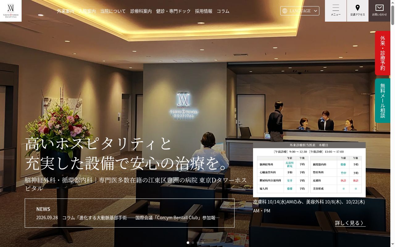 医療法人社団東京Ｄタワーホスピタルの公式サイトのスクリーンショット