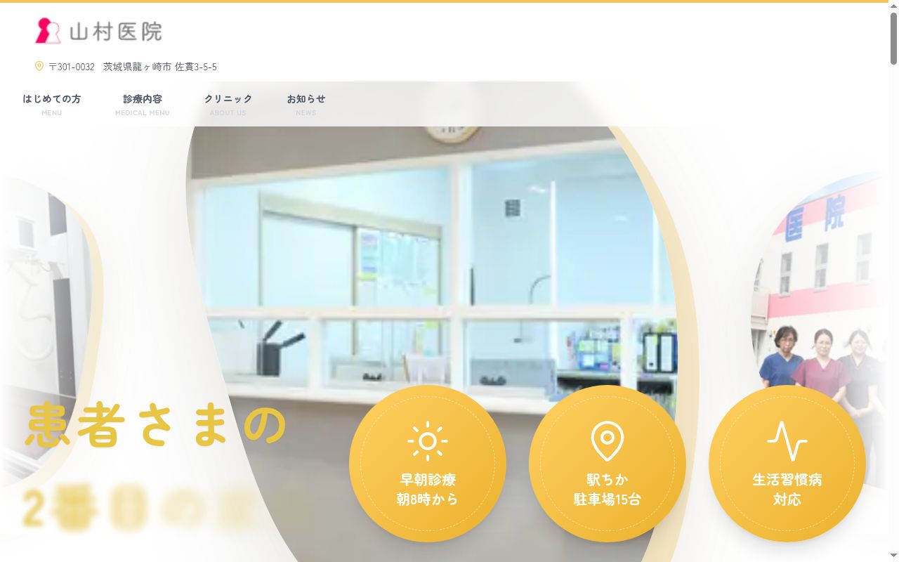 山村医院の公式サイトのスクリーンショット