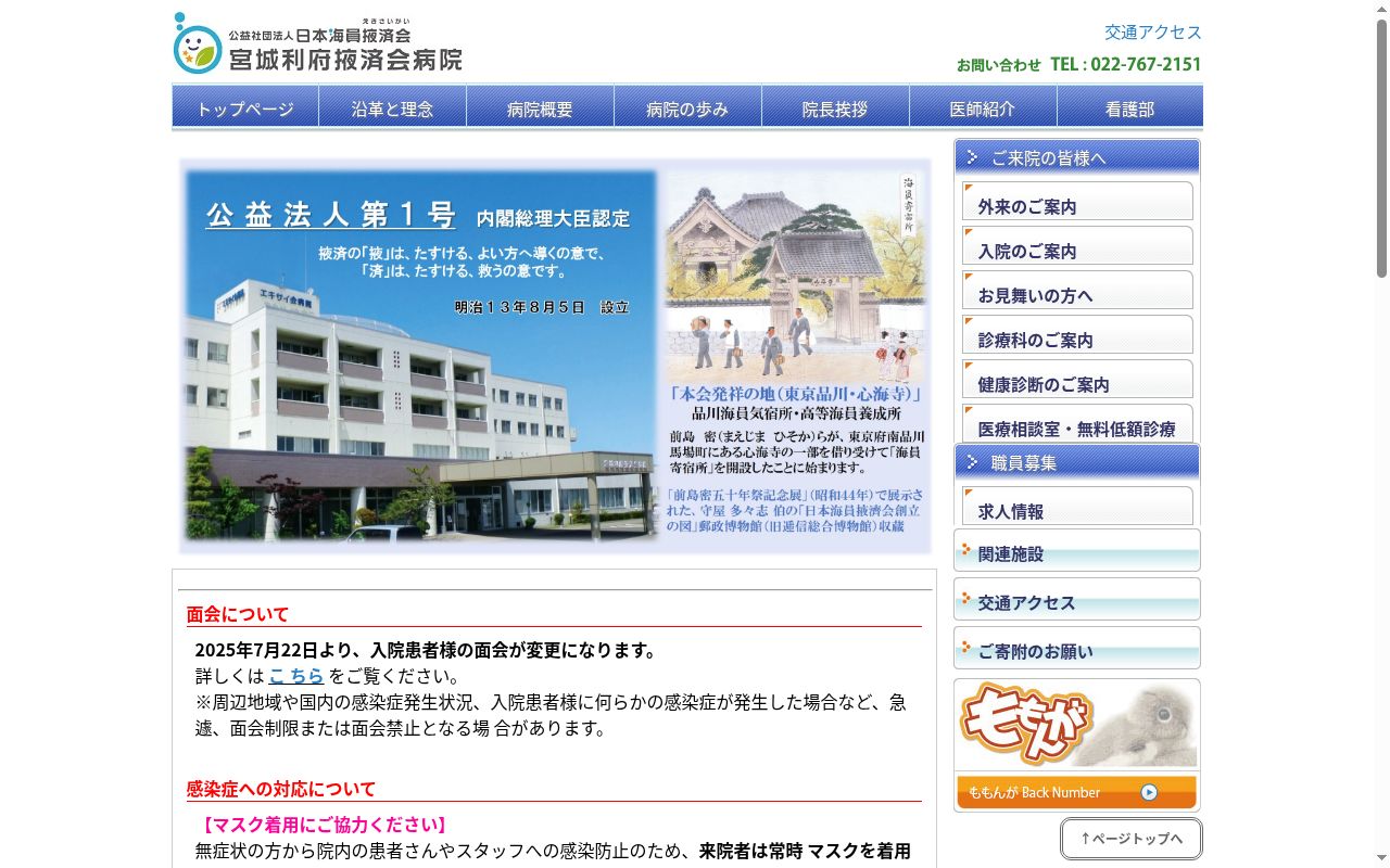 公益社団法人日本海員掖済会　宮城利府掖済会病院の公式サイトのスクリーンショット