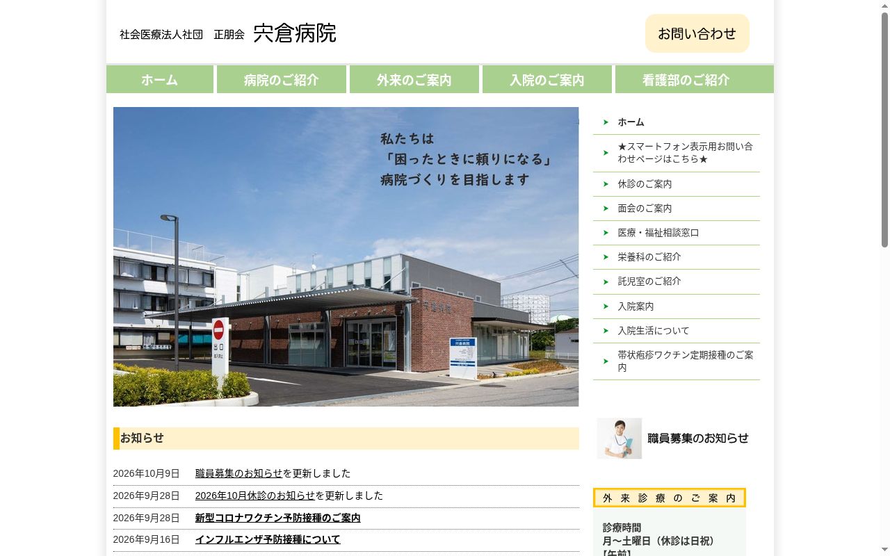社会医療法人社団正朋会　宍倉病院の公式サイトのスクリーンショット