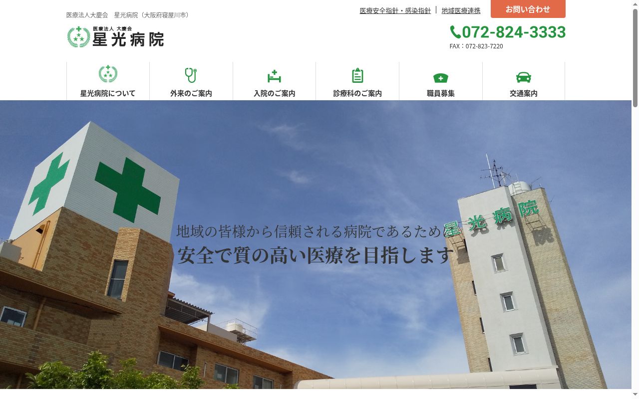 医療法人 大慶会 星光病院の公式サイトのスクリーンショット