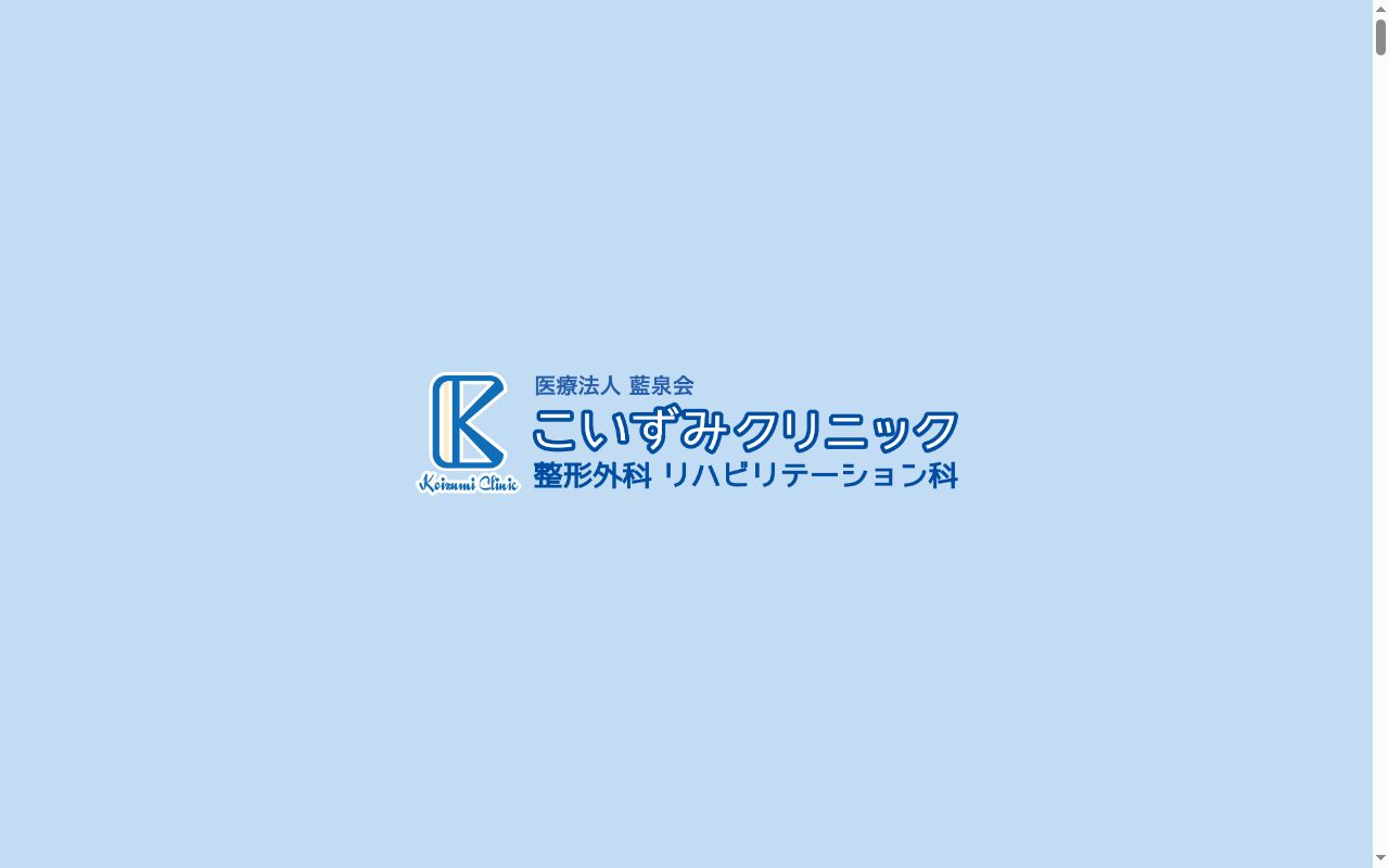 こいずみクリニック　整形外科リハビリテーション科の公式サイトのスクリーンショット