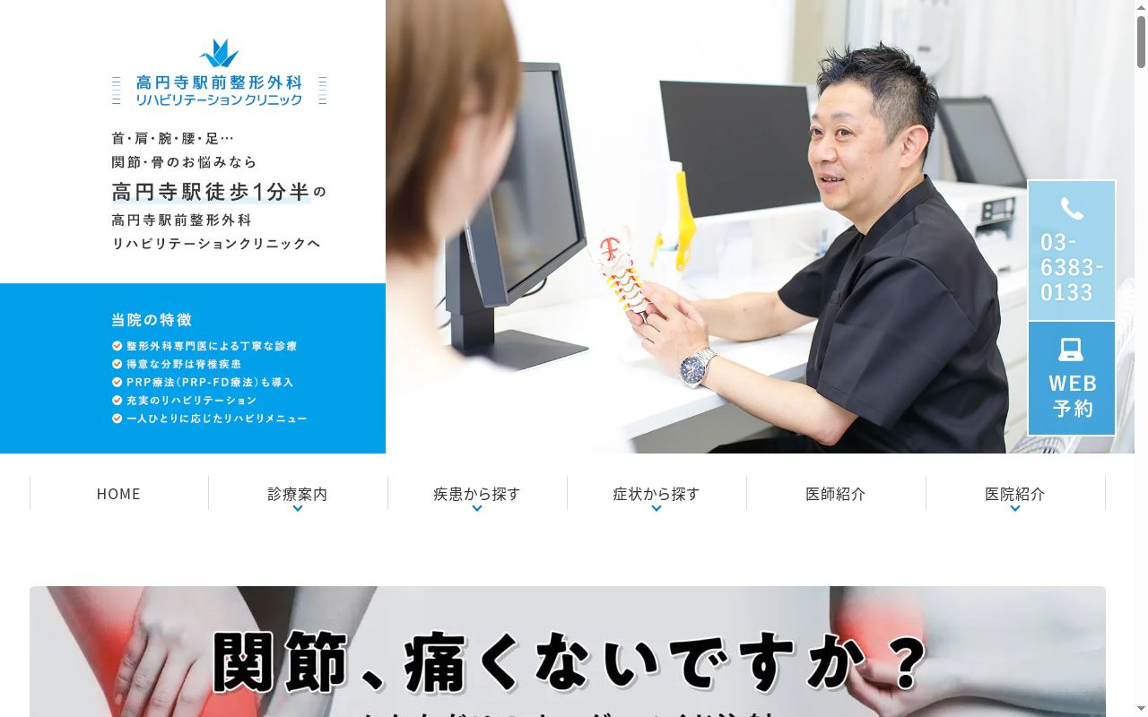 高円寺駅前整形外科リハビリテーションクリニックの公式サイトのスクリーンショット