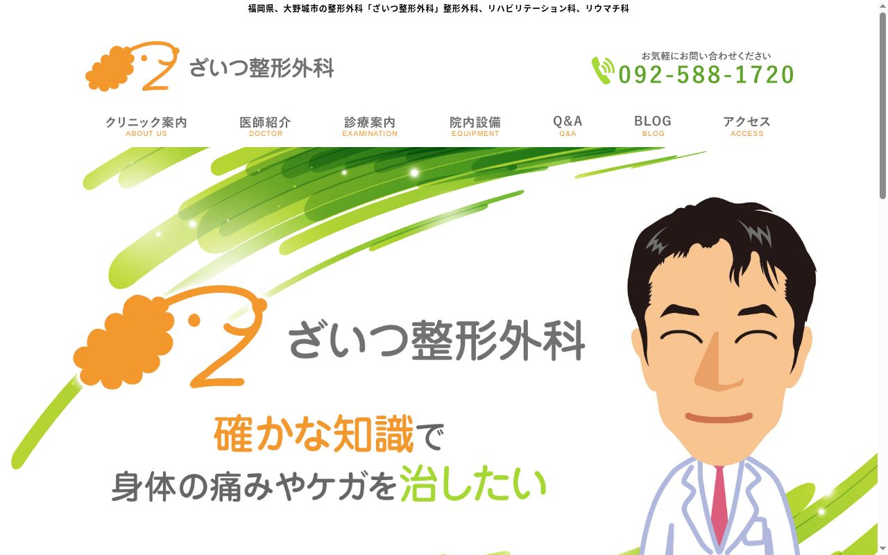 ざいつ整形外科の公式サイトのスクリーンショット