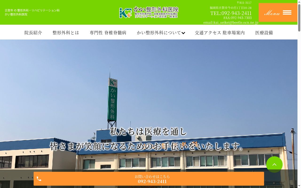 医療法人Ｙ＆Ｋかい整形外科医院の公式サイトのスクリーンショット