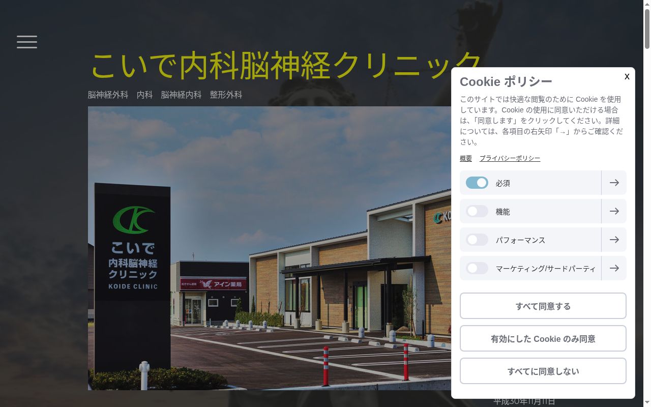 こいで内科脳神経クリニックの公式サイトのスクリーンショット