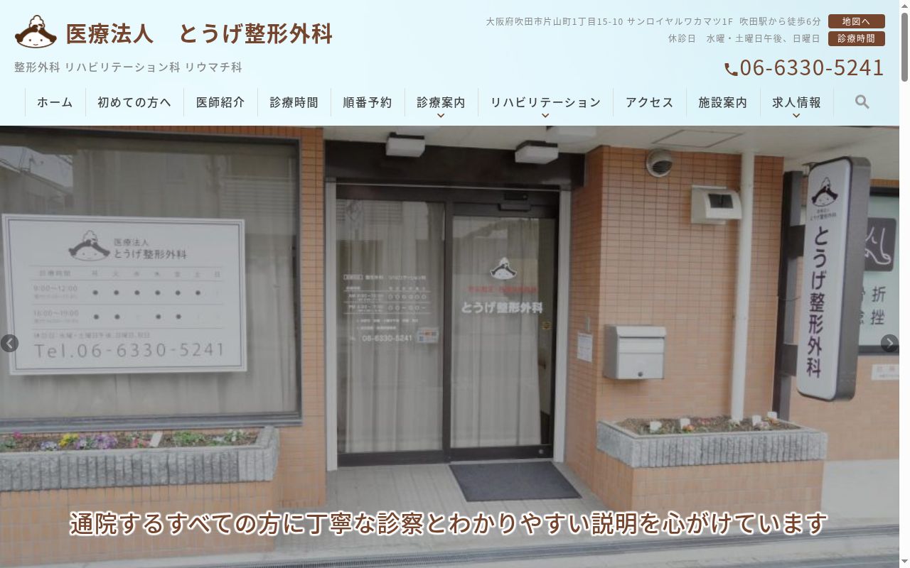 医療法人　峠整形外科の公式サイトのスクリーンショット