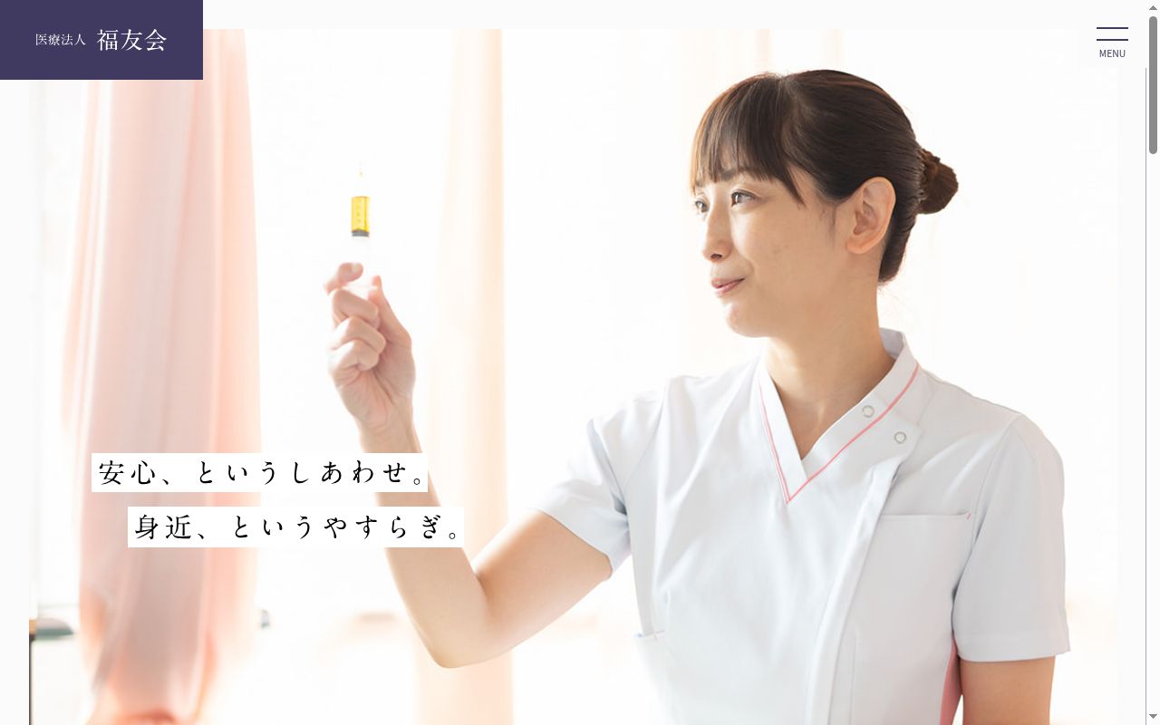 医療法人　福友会　福友病院の公式サイトのスクリーンショット