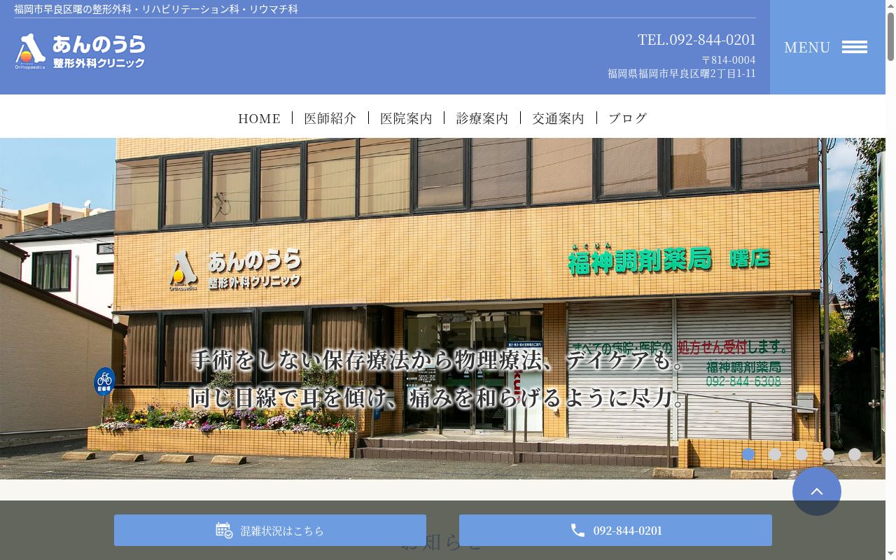 医療法人　あんのうら整形外科クリニックの公式サイトのスクリーンショット