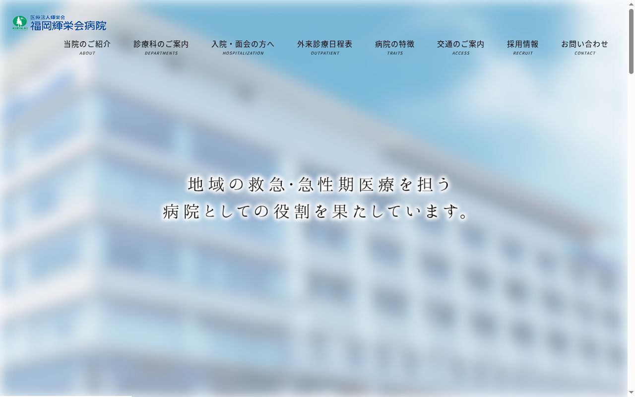 医療法人　輝栄会　　　福岡輝栄会病院の公式サイトのスクリーンショット