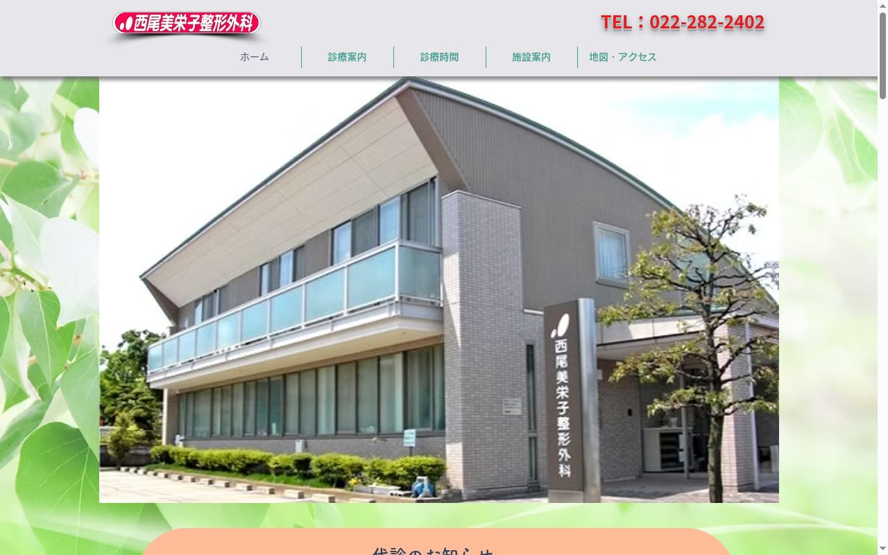 医療法人社団真裕会西尾美栄子整形外科の公式サイトのスクリーンショット