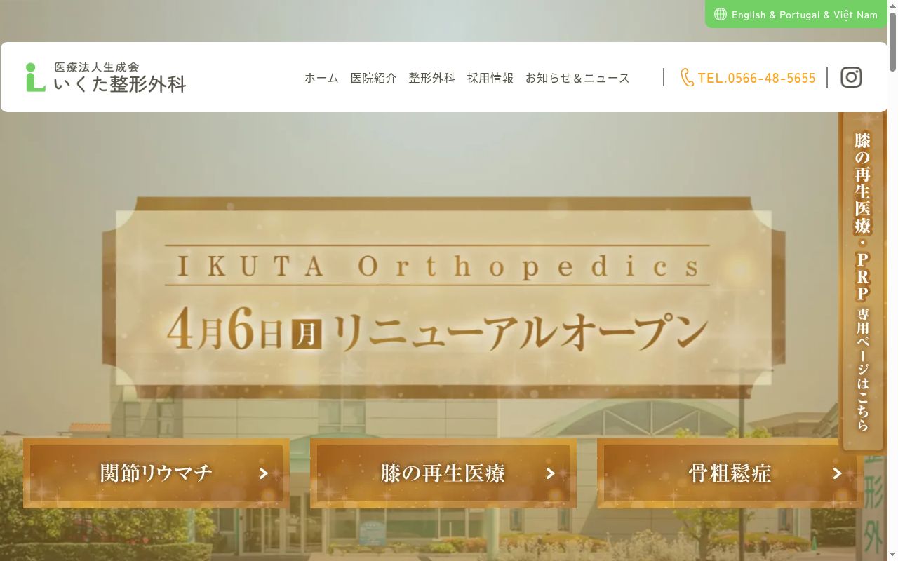 医療法人生成会　いくた整形外科の公式サイトのスクリーンショット