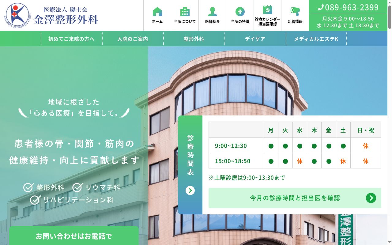 金澤整形外科の公式サイトのスクリーンショット