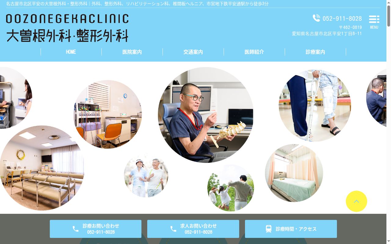 大曽根外科・整形外科の公式サイトのスクリーンショット