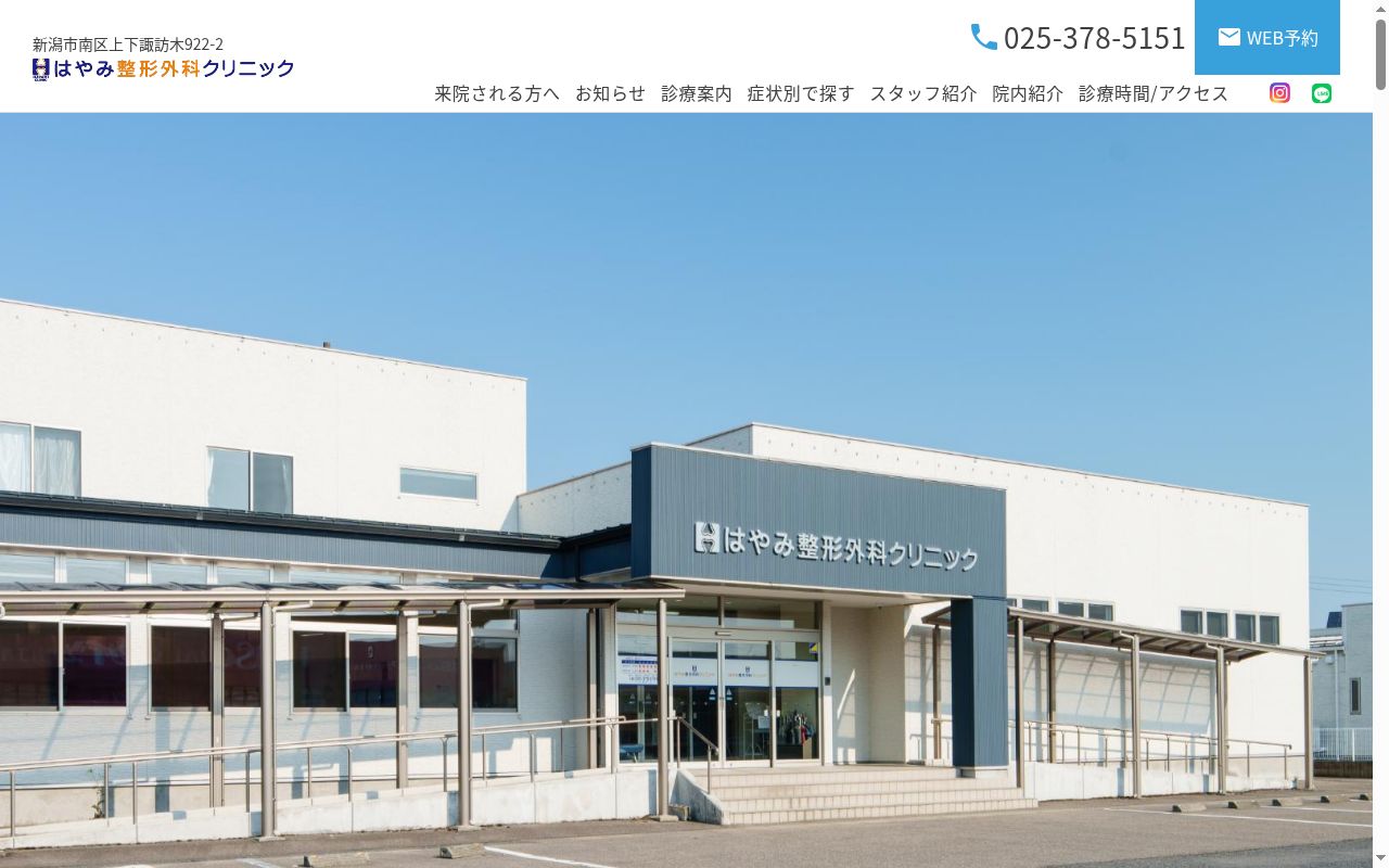 はやみ整形外科クリニックの公式サイトのスクリーンショット
