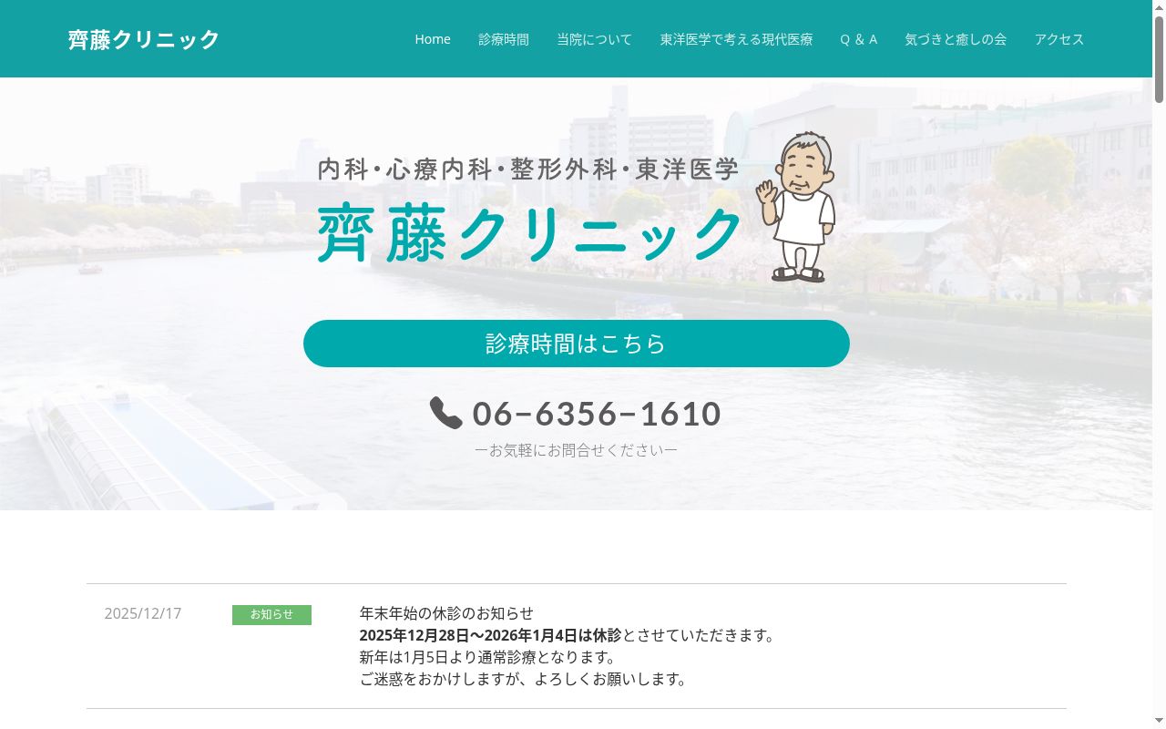 齋藤クリニックの公式サイトのスクリーンショット