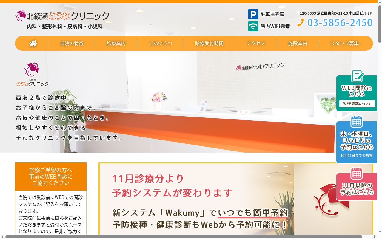医療法人社団ＯＰＣ　北綾瀬とうわクリニックの公式サイトのスクリーンショット