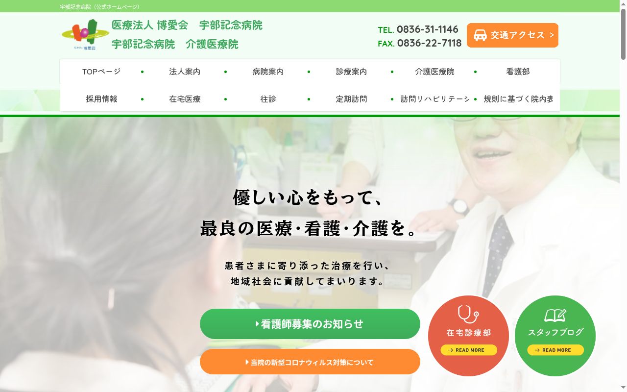 医療法人博愛会　宇部記念病院の公式サイトのスクリーンショット
