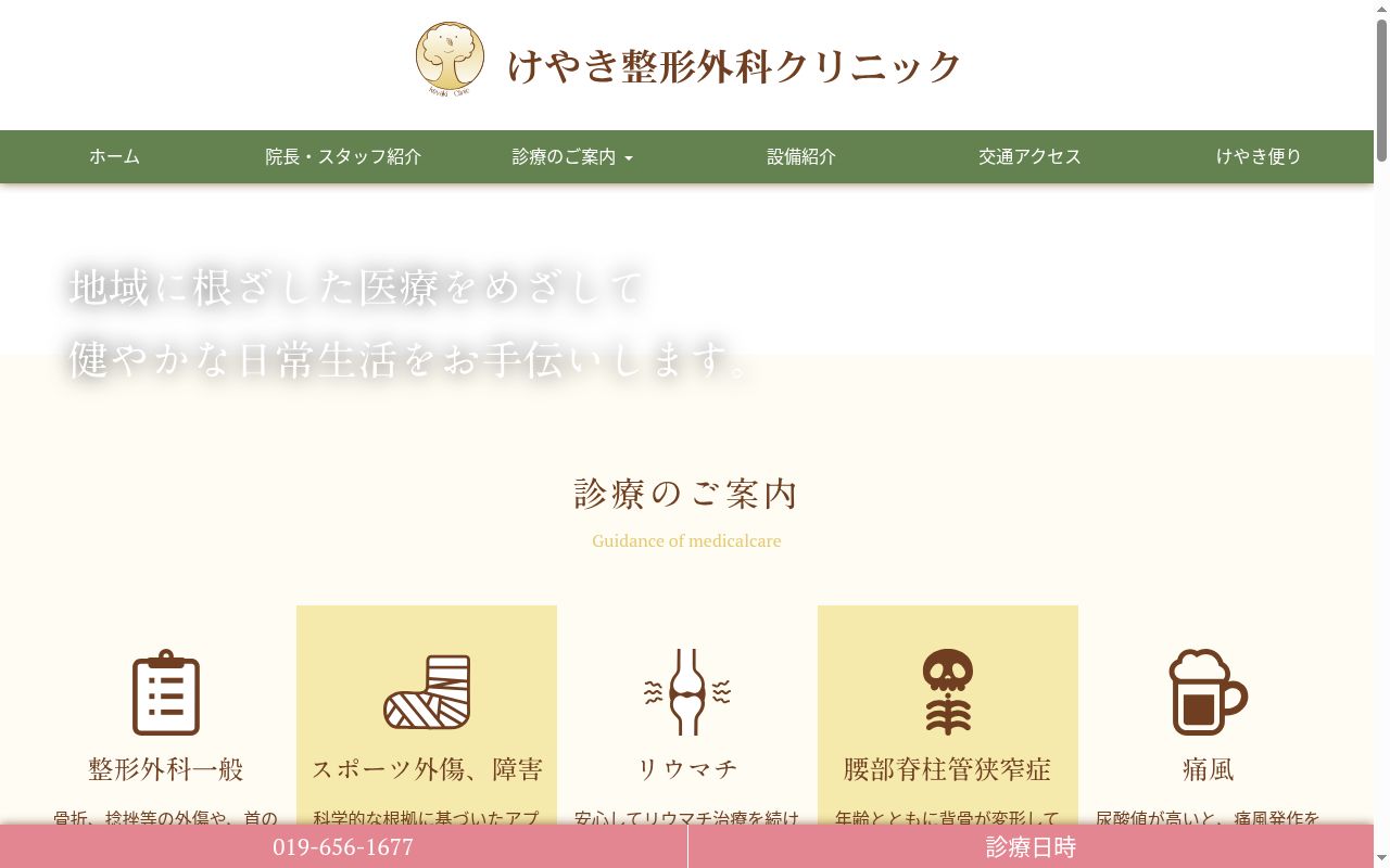 けやき整形外科クリニックの公式サイトのスクリーンショット