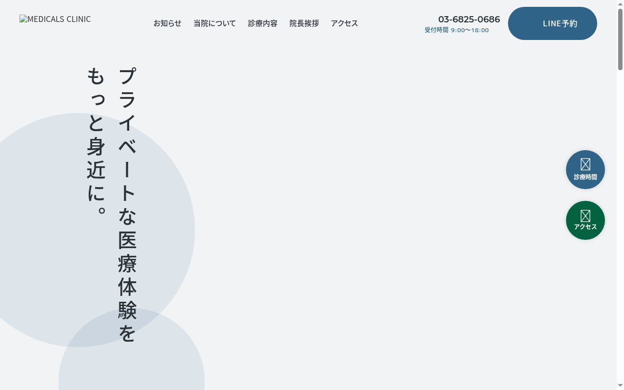 ＭＥＤＩＣＡＬＳ　ＣＬＩＮＩＣの公式サイトのスクリーンショット