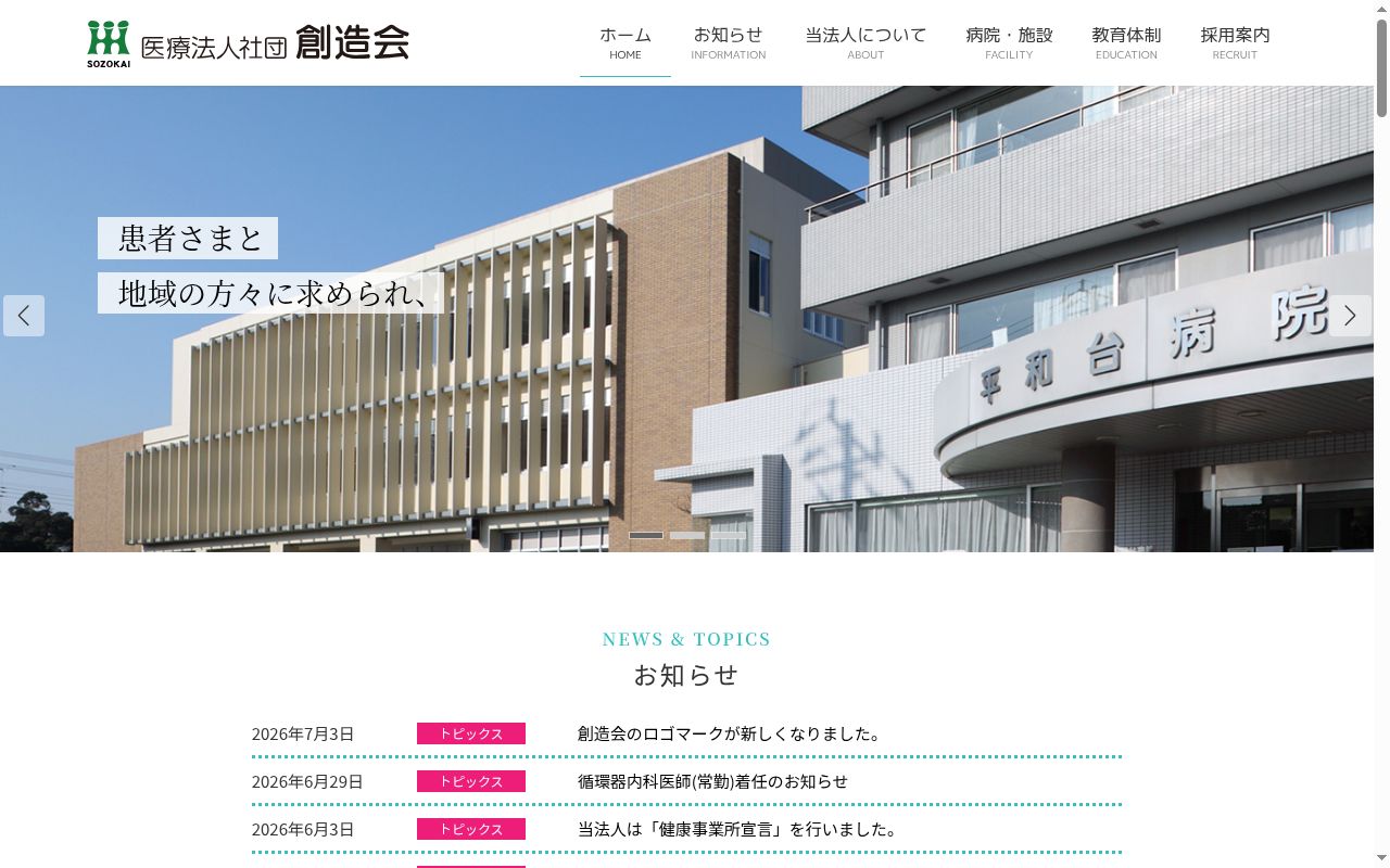 医療法人社団創造会　平和台病院の公式サイトのスクリーンショット