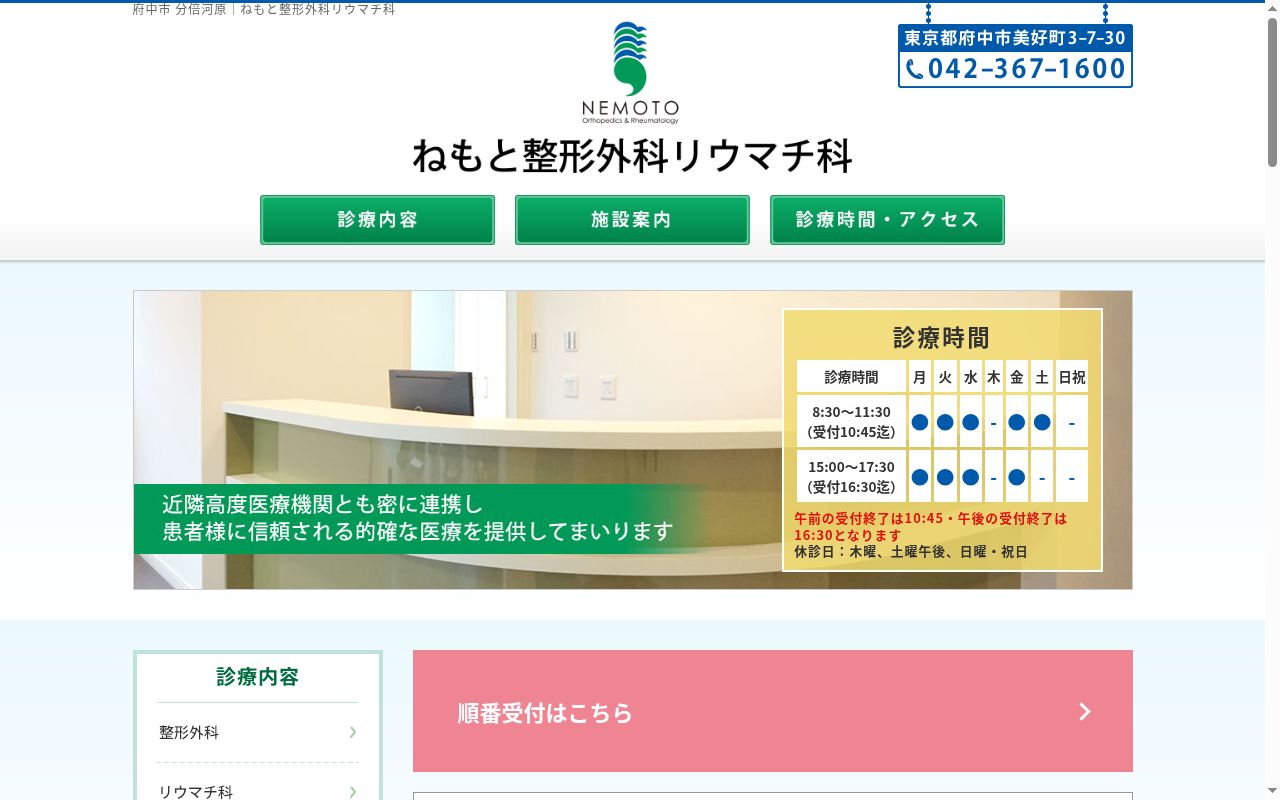 医療法人社団はなの会　ねもと整形外科リウマチ科の公式サイトのスクリーンショット