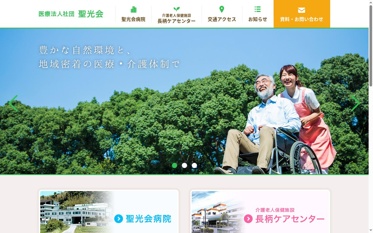 医療法人社団聖光会　聖光会病院の公式サイトのスクリーンショット