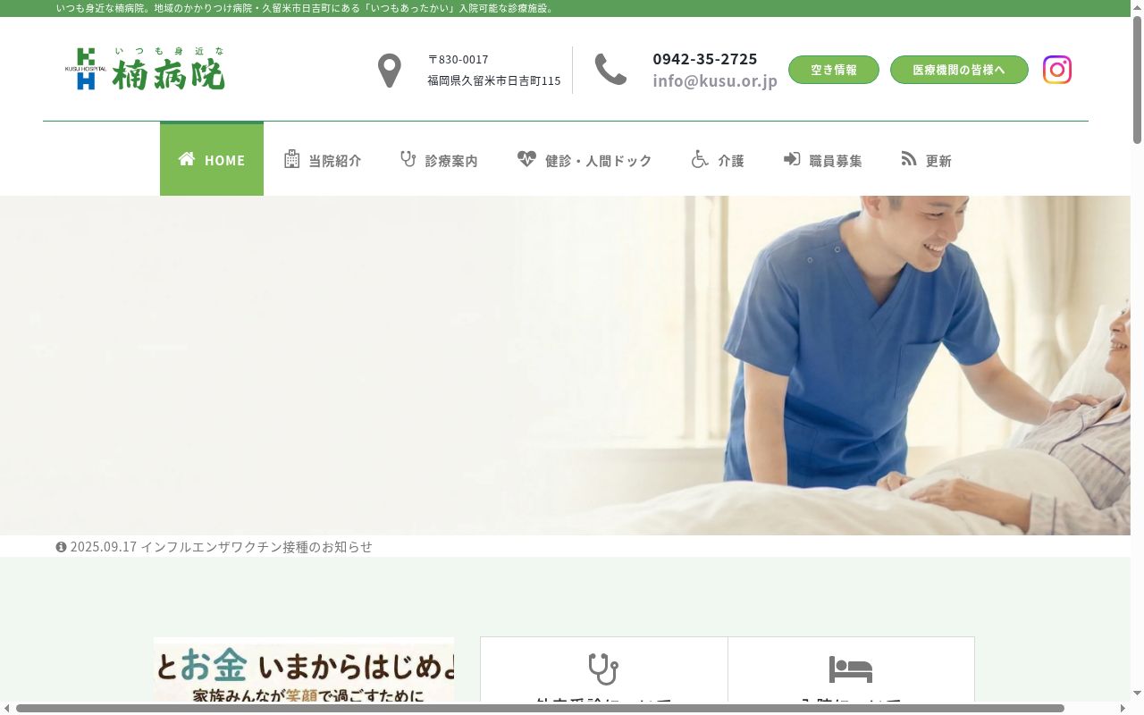 医療法人 楠病院の公式サイトのスクリーンショット