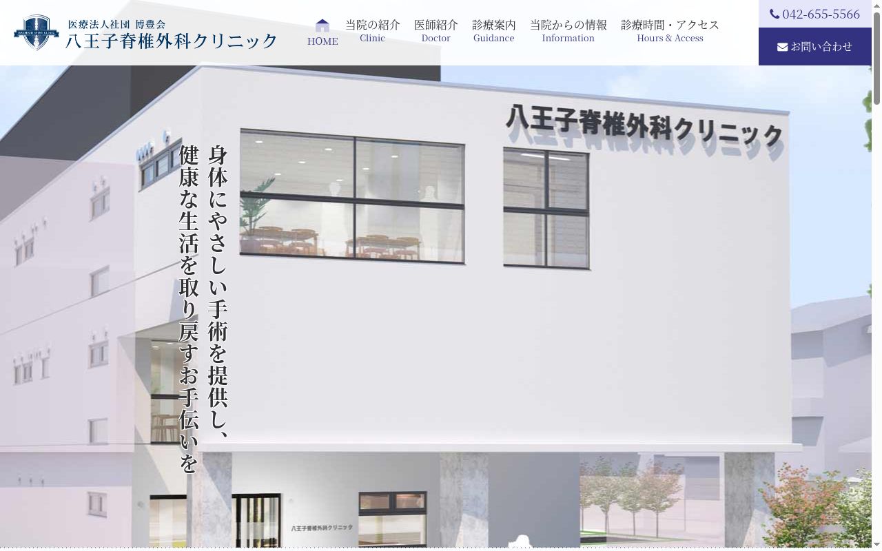 医療法人社団博豊会　八王子脊椎外科クリニックの公式サイトのスクリーンショット
