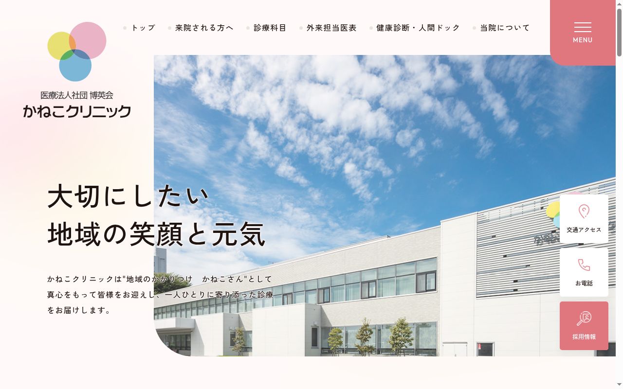 かねこクリニックの公式サイトのスクリーンショット