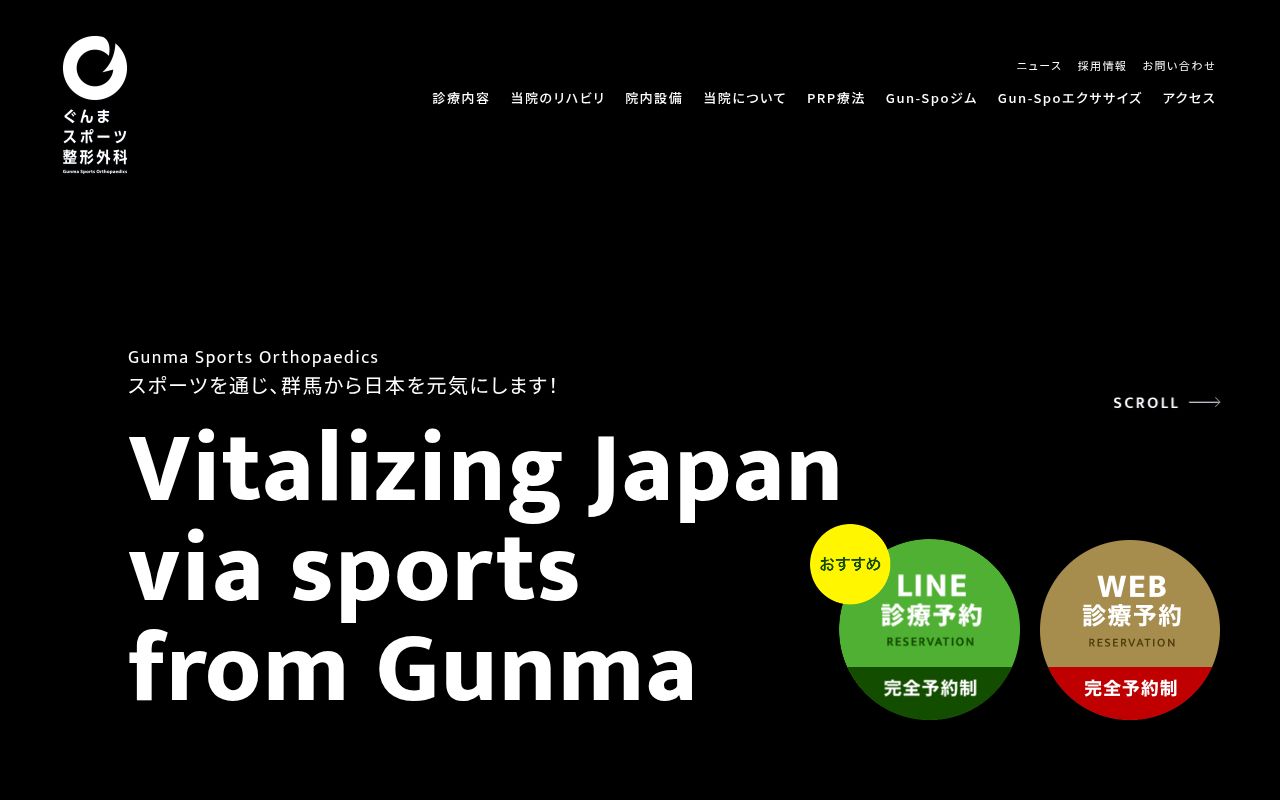 医療法人ぐんまスポーツ整形外科の公式サイトのスクリーンショット