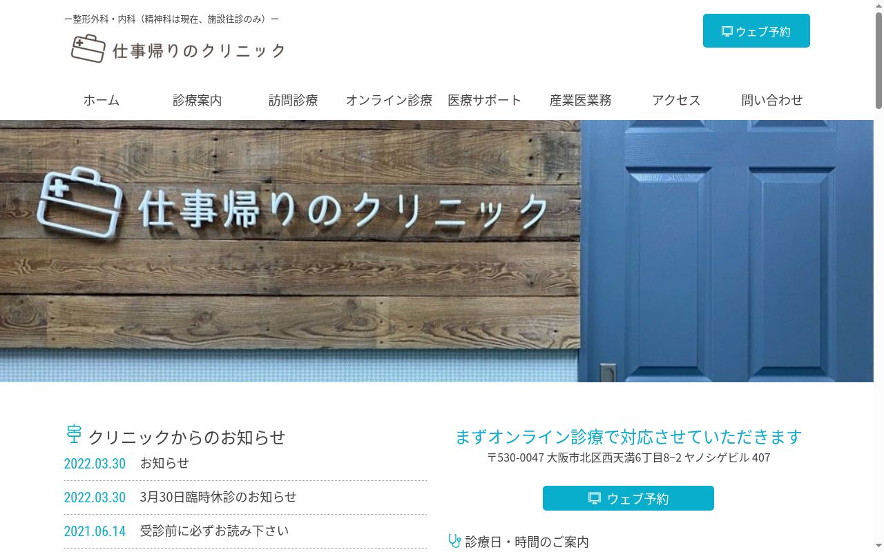 西天満・仕事帰りのクリニックの公式サイトのスクリーンショット