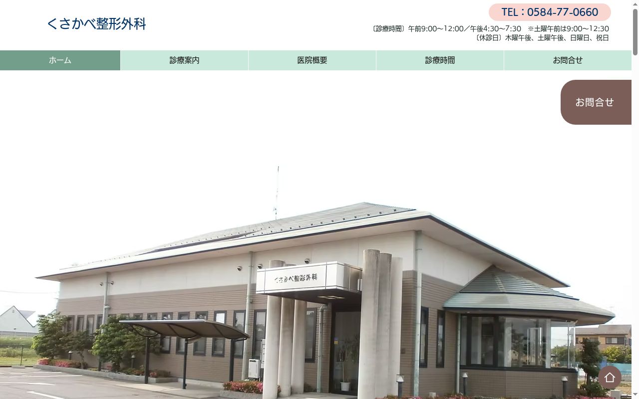 くさかべ整形外科の公式サイトのスクリーンショット