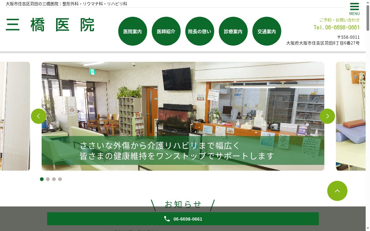 医療法人　三橋医院の公式サイトのスクリーンショット
