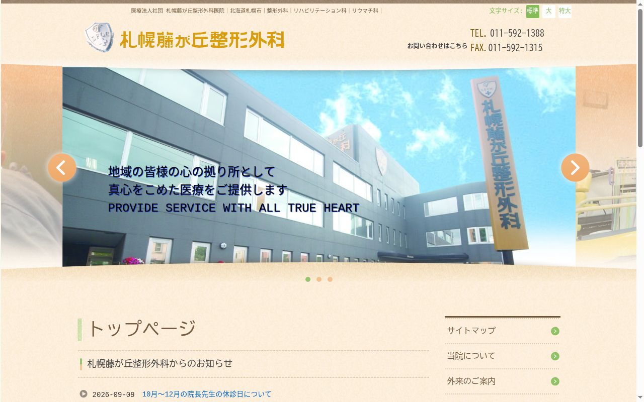 医療法人社団　札幌藤が丘整形外科医院の公式サイトのスクリーンショット