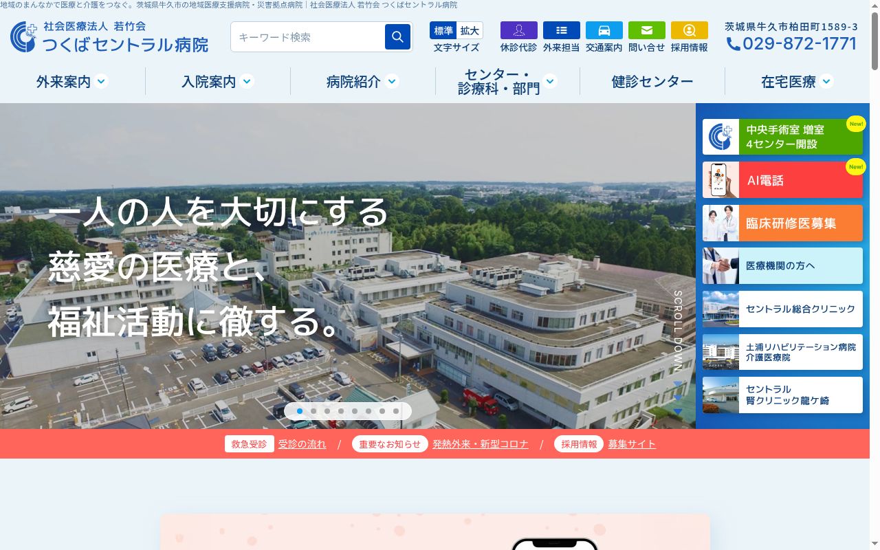 社会医療法人若竹会土浦リハビリテーション病院の公式サイトのスクリーンショット