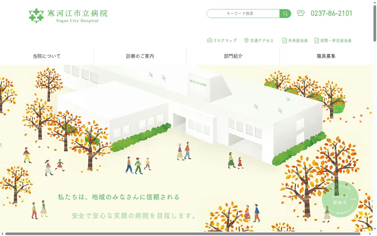 寒河江市立病院の公式サイトのスクリーンショット