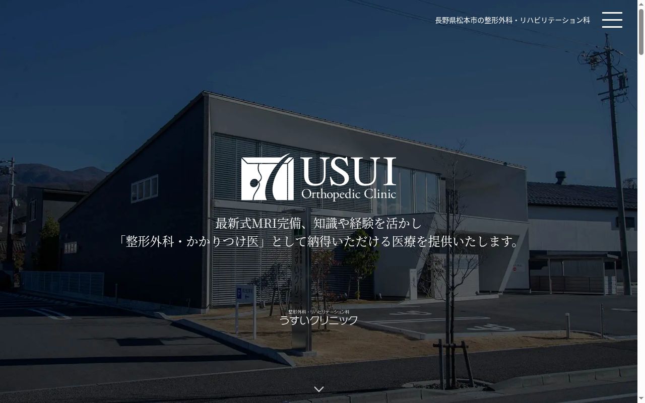 整形外科・リハビリテーション科　うすいクリニックの公式サイトのスクリーンショット