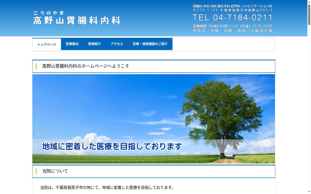 医療法人社団順我会　高野山胃腸科内科の公式サイトのスクリーンショット