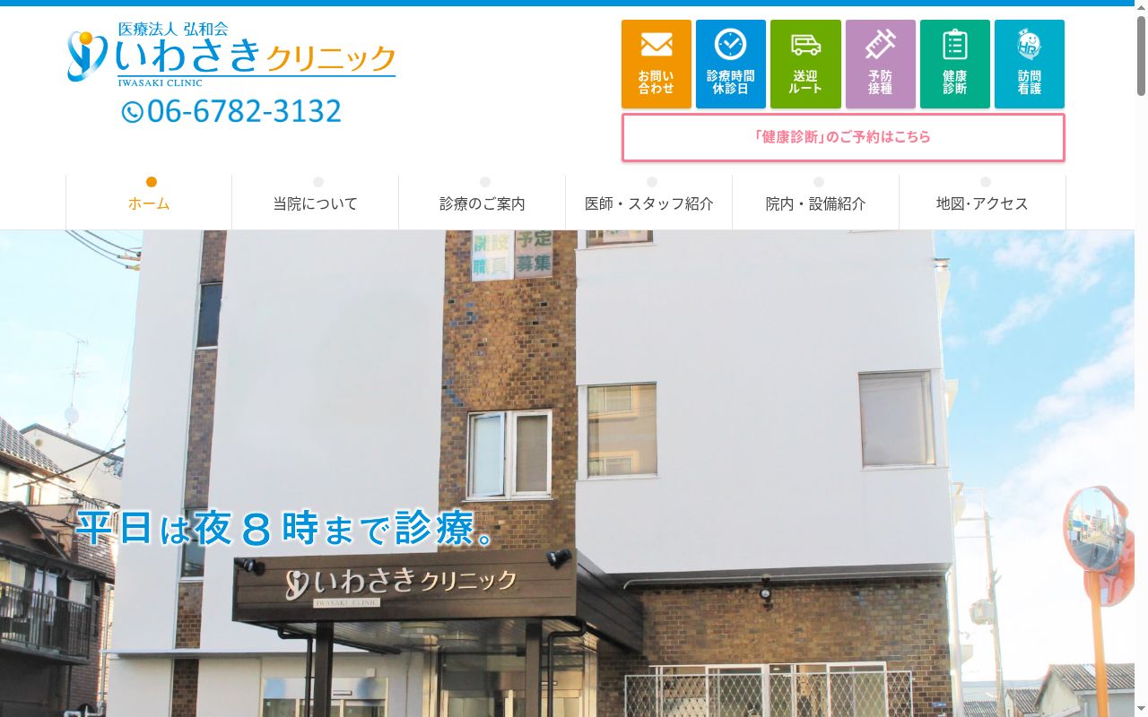 医療法人 弘和会 いわさきクリニックの公式サイトのスクリーンショット
