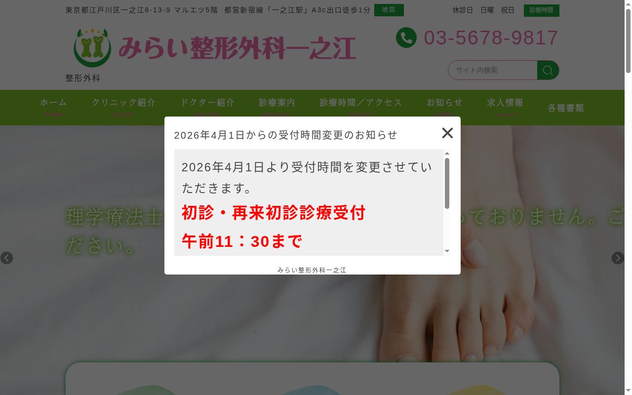医療法人社団新穂会　みらい整形外科一之江の公式サイトのスクリーンショット