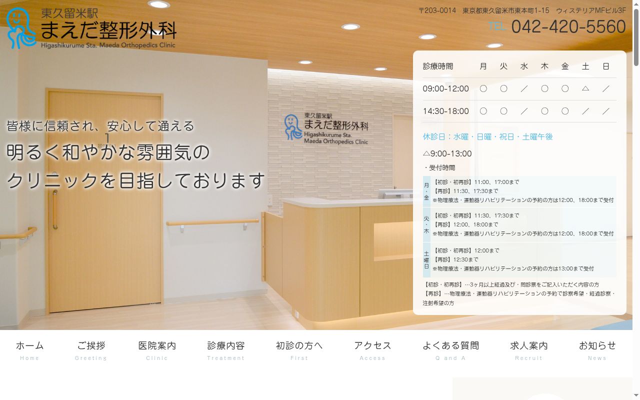 医療法人社団和やか会　東久留米駅まえだ整形外科の公式サイトのスクリーンショット