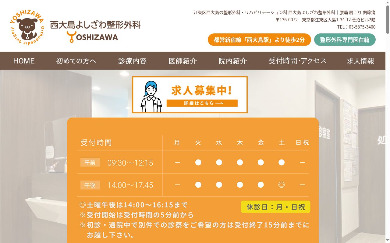 西大島よしざわ整形外科の公式サイトのスクリーンショット